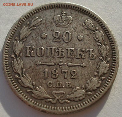 20 копеек 1872 Царская Россия до 22:00 09.01.15 - DSC07552.JPG