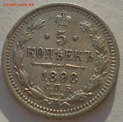 5 копеек 1898 Царская Россия до 22:00 09.01.15 - DSC07420.JPG