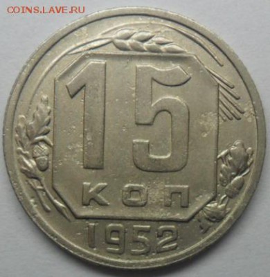 15 коп.1952 г.Шт 3.1А  ?помощь в определение. - SAM_6589