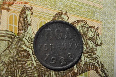 полкопейки 1928 до 9 января - DSC_0179.JPG