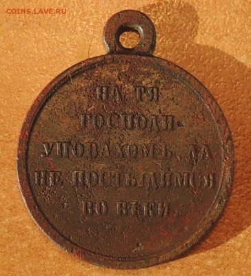 Медаль"В памятьКрым.войны1853-1856г.г."до9.01.15г.23:00(мск) - DSCN8521.JPG