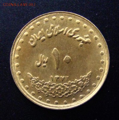3 - Иран 10 риал (1993) «Мавзолей на могиле великого поэта Фирдоуси» Р