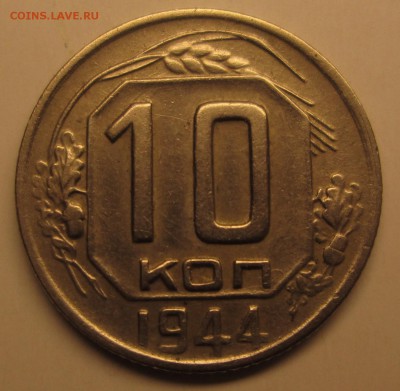 10 копеек __1944__ до 08.01.2015  23-00 - 10-44 рев