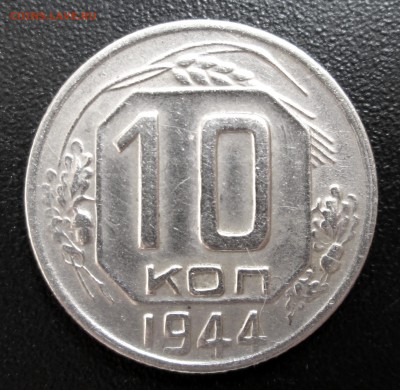 10 копеек __1944__ до 08.01.2015  23-00 - 10-44 реверс.JPG