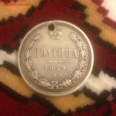 Прошу оценить монету полтина 1859г - image