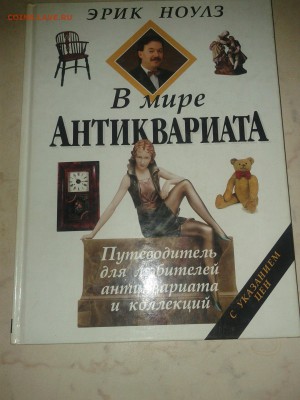 В  мире  антиквариата - IMG_20050110_033333