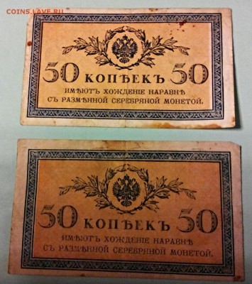 50 копеек, бумага, 2 шт. 1915 год. - IMG_20150103_083650
