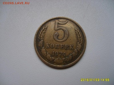 СССР,5 копеек 1974г(хорошая)!до 5.1.2015 - S6003181.JPG