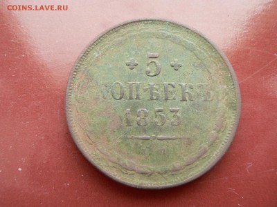 5 копеек 1853 г. ЕМ,  эстетам не смотреть - P1370277.JPG