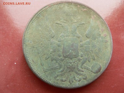 5 копеек 1853 г. ЕМ,  эстетам не смотреть - P1370278.JPG