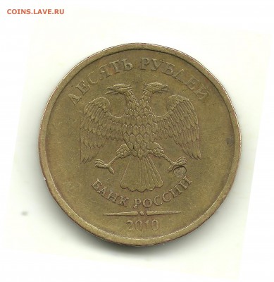 10 рублей 2010 без монограммы - 10 001