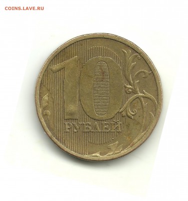 10 рублей 2010 без монограммы - 10 002