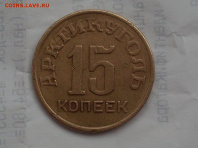15 копеек 1946 шпицберген 6.01.15 в 22:00 по мск. - SL381582.JPG