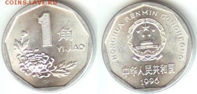 Китай 1 дзяо 1996г- Al,  до 21.00 по Москве 10.01.2015 - Китай 1 дзяо 1996г