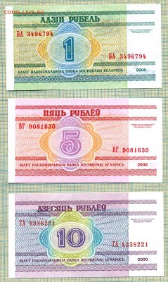 Белоруссия,2000,1,5,10рублей,до08.01.2015г. 22.00 по Москве - Белоруссия 1,5,10а