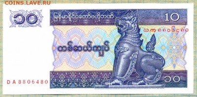 Мьянма,1997?,10кьят,до 08.01.2015г. 22.00 по Москве - Мьянма 10 кьят 1997