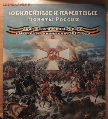 Альбом с монетами посвящ.1812 г. до 09.01.15г.до 23:00 (мск) - DSCN8936.JPG