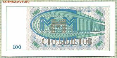 МММ,100билетов, аUnc,до08.01.2015г. 22.00 по Москве - МММ 100билетов а