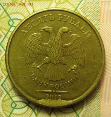 10 рублей 2012 год  выкрошка штемпеля - IMG_2220.JPG