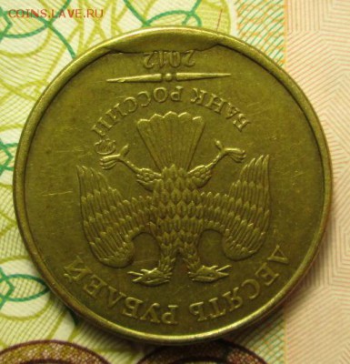 10 рублей 2012 год  выкрошка штемпеля - IMG_2222.JPG