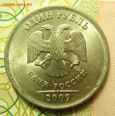 1 рубль 2009 год - IMG_2241.JPG