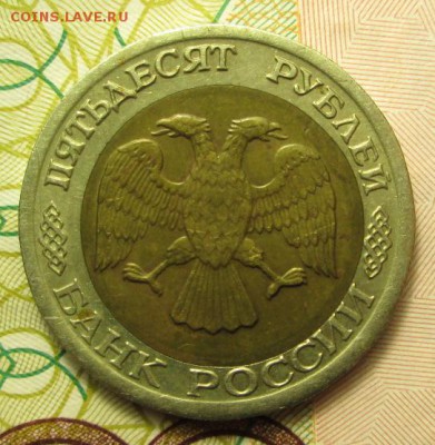 50 рублей 1992 года - IMG_2234.JPG
