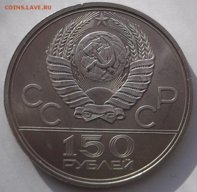 150 рублей 1980 платина оценка - DSCF6094