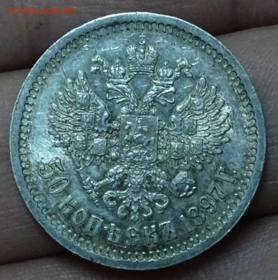 50 КОПЕЕК 1897*  оценка,спрос - DSC00721.JPG