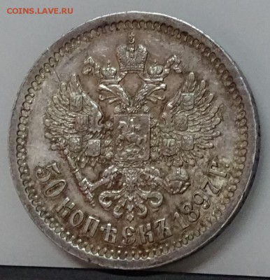 50 КОПЕЕК 1897*  оценка,спрос - DSC00720.JPG