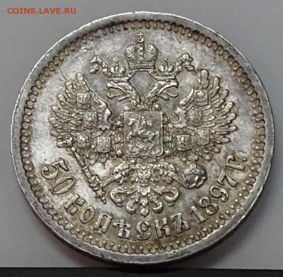 50 КОПЕЕК 1897*  оценка,спрос - DSC00717.JPG