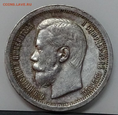 50 КОПЕЕК 1897*  оценка,спрос - DSC00713.JPG
