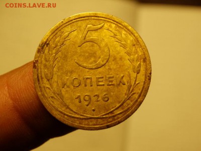 5 копеек 1926 - DSC06612.JPG