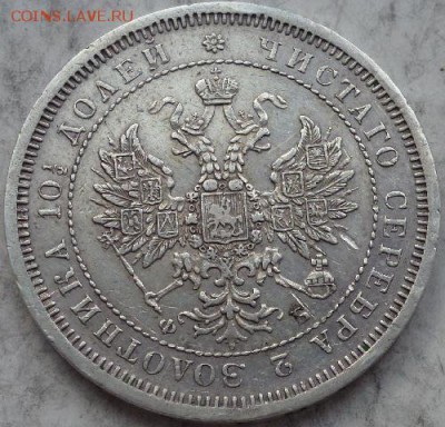 полтина 1859 г - P1160323.JPG