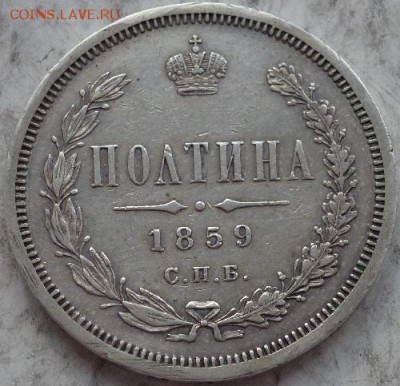 полтина 1859 г - P1160317.JPG