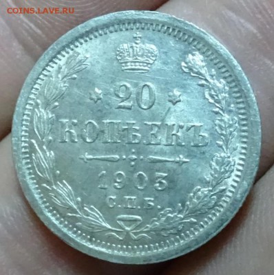 20 КОПЕЕК 1903 АР UNC оценка спрос - DSC00732.JPG