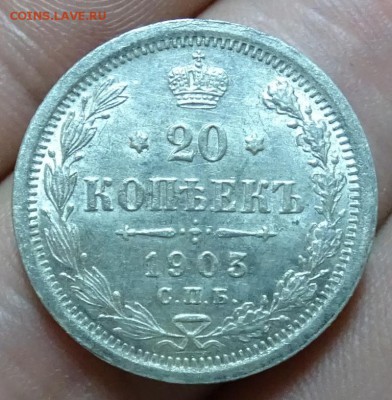 20 КОПЕЕК 1903 АР UNC оценка спрос - DSC00730.JPG