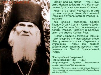 Ну а теперь про Украину - Преподобный Лаврентий Черниговский о окраине.