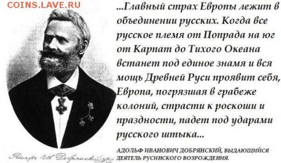 Ну а теперь про Украину - Адольф Иванович Добрянский
