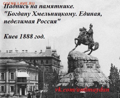 Ну а теперь про Украину - Памятник Богдану Хмельницкому в Киеве