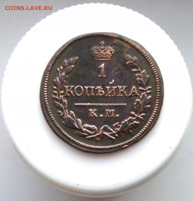 1 копейка 1828 км ам. до 5.01 - P1090724.JPG