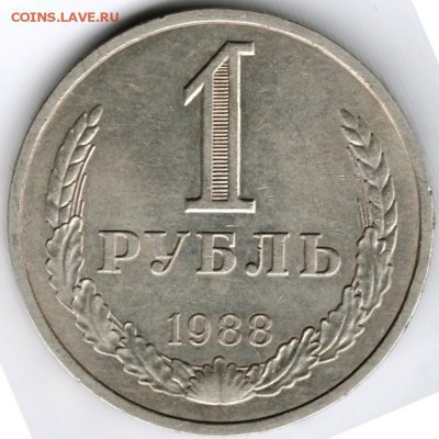 1 рубль 1988 г. до 11.01.15 в 22.00 - Scan-150103-0001