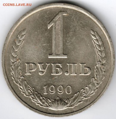 1 рубль 1990 г. до 11.01.15 в 22.00 - Scan-150103-0002