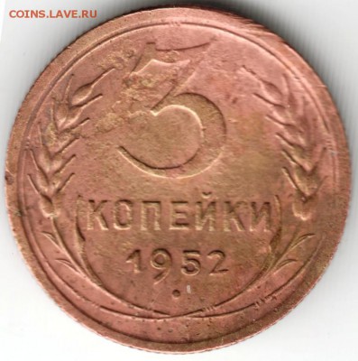 3 коп 1952 г. до 11.01.15 г. в 22.00 - Scan-150101-0045