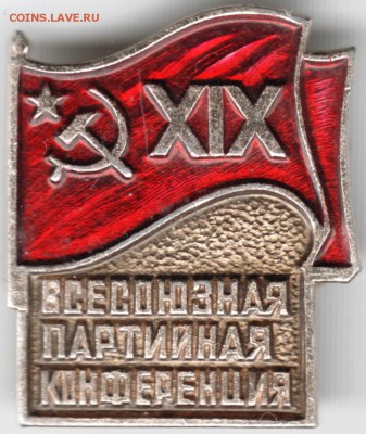 Знак. XIX всесоюз. парт. конференция до 11.01.15 г. в 22.00 - Scan-150103-0006