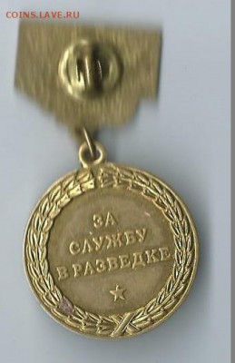 медаль-за службу и разведку.(ветеран). - Scan0015