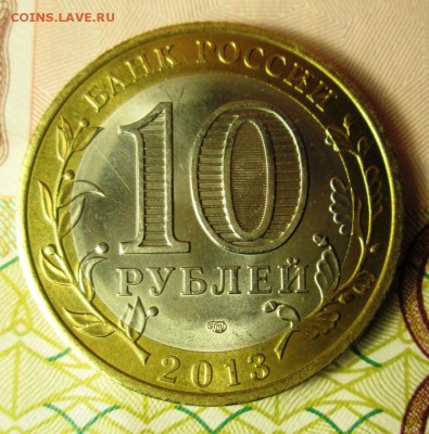 10 руб. 2013 г. Дагестан разное расположение знаков МД? - IMG_2248.JPG