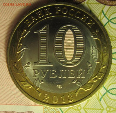 10 руб. 2013 г. Дагестан разное расположение знаков МД? - IMG_2249.JPG