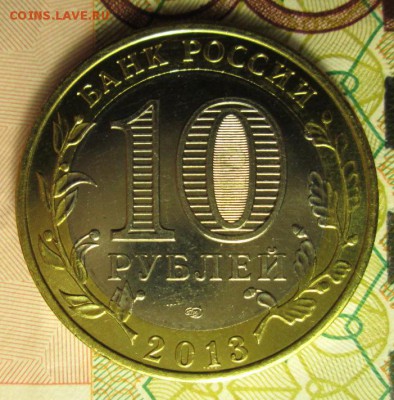 10 руб. 2013 г. Дагестан разное расположение знаков МД? - IMG_2252.JPG
