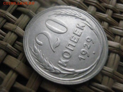 20 копеек 1929г. В альбом. До 10.01.2015г. - 9 и 10 038.JPG