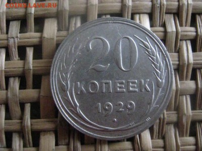 20 копеек 1929г. В альбом. До 10.01.2015г. - 9 и 10 036.JPG